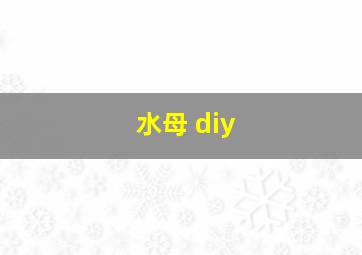 水母 diy